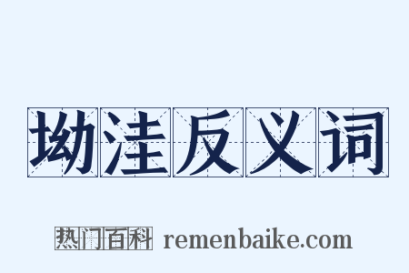 坳洼反义词是什么意思的图片